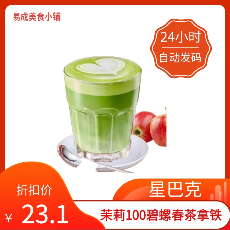 【秒发】星巴克茉莉100碧螺春茶拿铁超大杯中杯代下单星巴克优惠