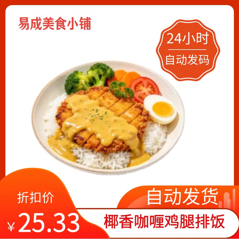 【秒发】德克士椰香咖喱鸡腿排饭优惠券德克士椰香咖喱鸡腿排饭券图片