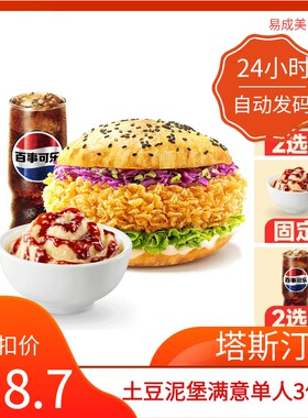 【秒发】塔斯汀土豆泥堡满意单人3件套兑换券塔斯汀土豆泥堡优惠