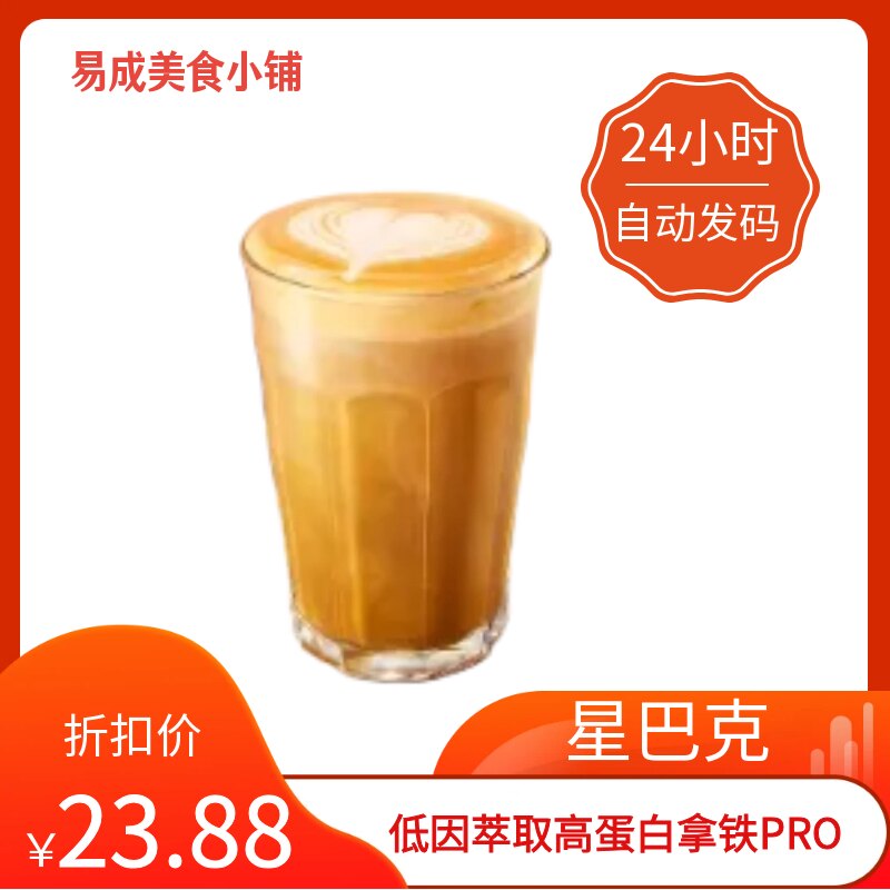 【秒发】星巴克低因萃取高蛋白拿铁PRO电子券星巴克咖啡优惠券