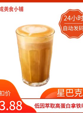 【秒发】星巴克低因萃取高蛋白拿铁PRO电子券星巴克咖啡优惠券