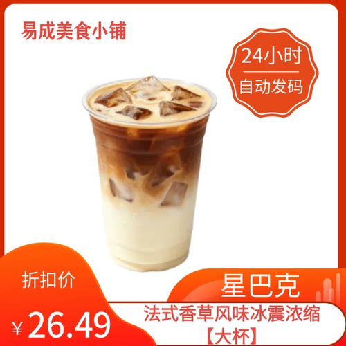 【秒发】星巴克法式香草风味冰震浓缩【大杯】优惠券星巴克代下单