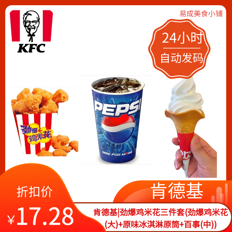 【秒发】肯德基劲爆鸡米花三件套劲爆鸡米花+原味冰淇淋原筒+百事