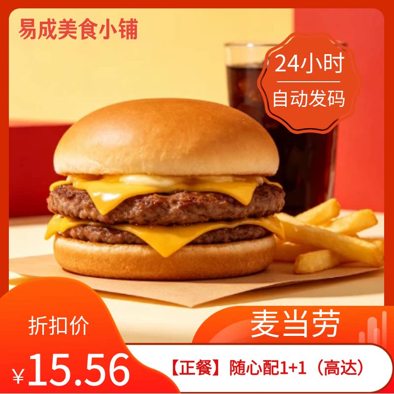 【秒发】麦当劳正餐随心配1+1（高达吉士汉堡电子券麦当劳优惠券