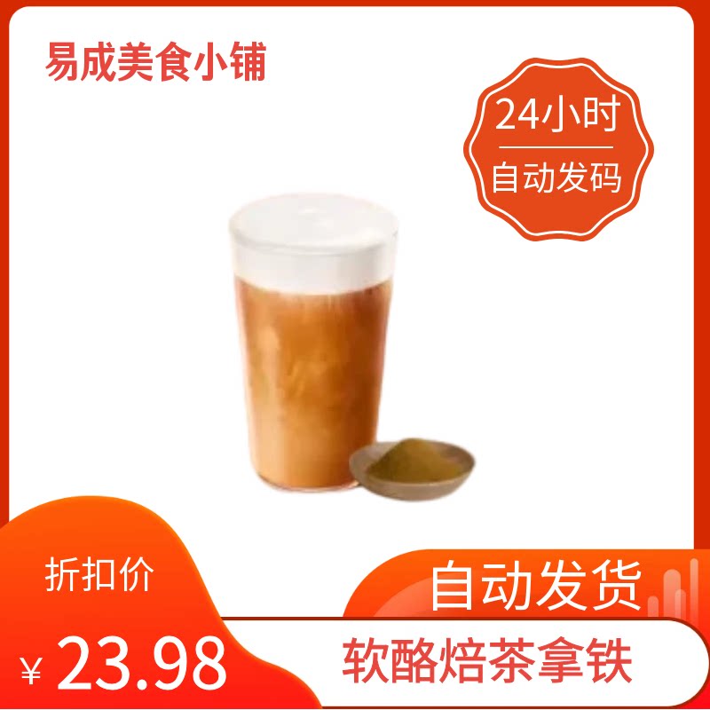 【秒发】星巴克软酪焙茶拿铁优惠券星巴克软酪焙茶拿铁代下单