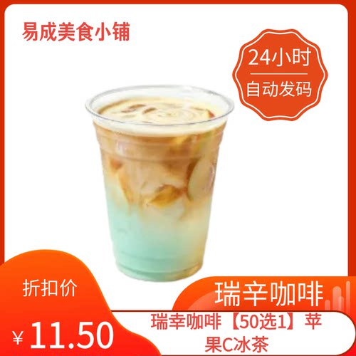 【秒发】瑞幸咖啡【50选1】苹果C冰茶优惠券瑞幸咖啡代下单