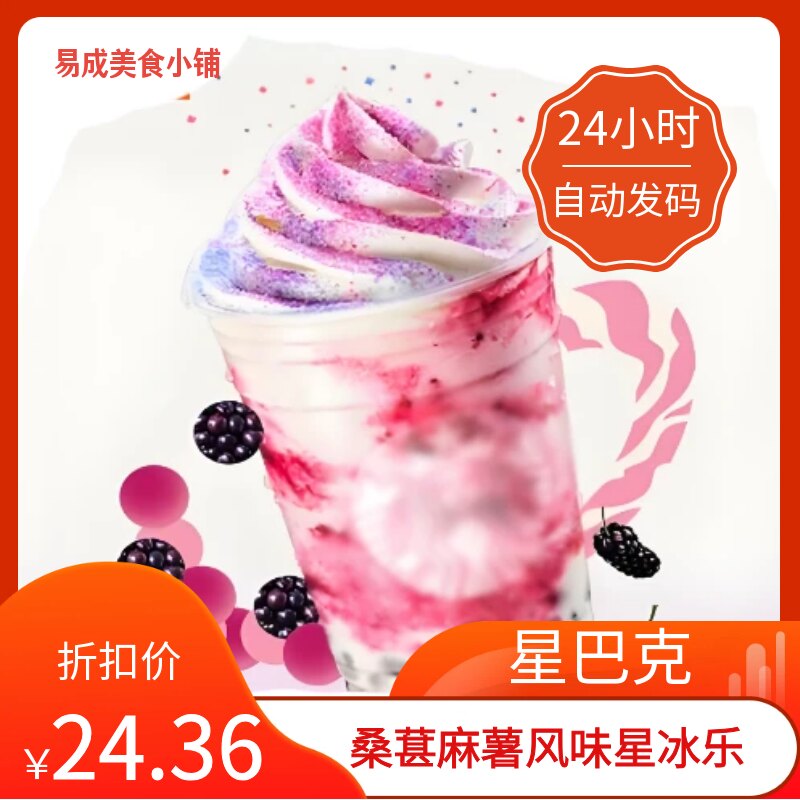 【秒发】星巴克桑葚麻薯风味星冰乐优惠券星巴克代下单星巴克券