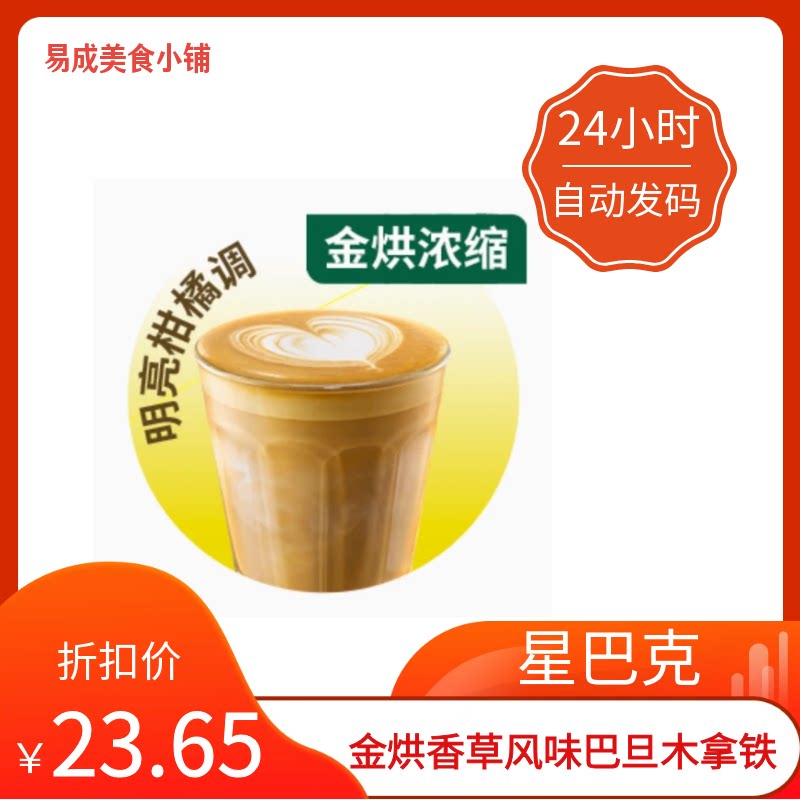 【秒发】星巴克金烘香草风味巴旦木拿铁超大杯代下单星巴克代下单