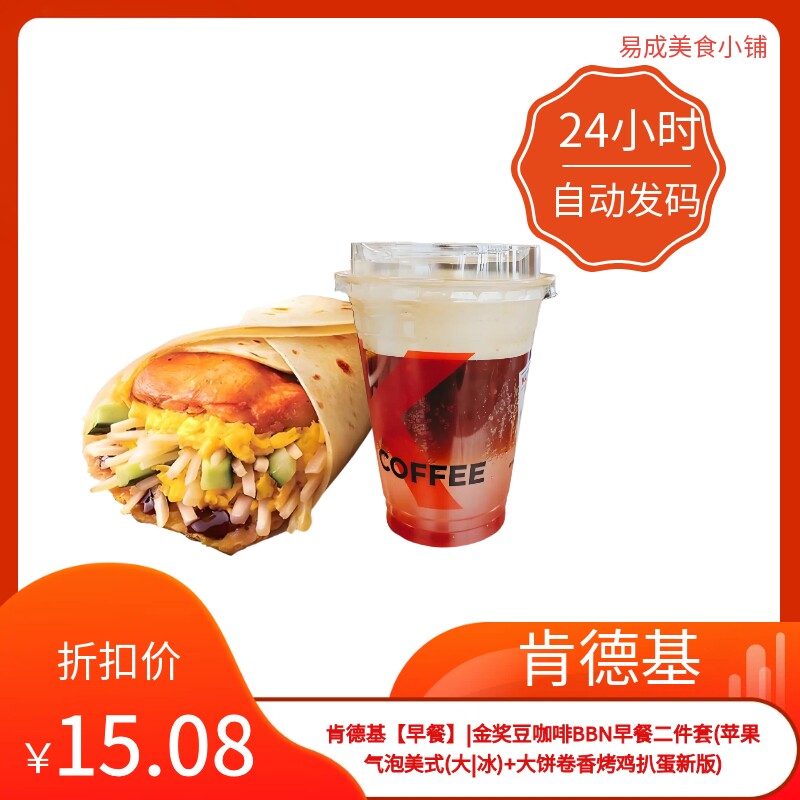 肯德基早餐金二件套苹果气泡美式代金券/提货券