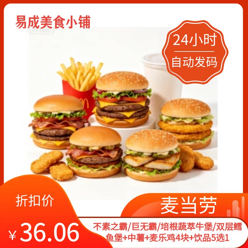 【秒发】麦当劳电子券鱼牛堡+中暑条+麦乐鸡4块+饮品麦当劳鱼牛堡