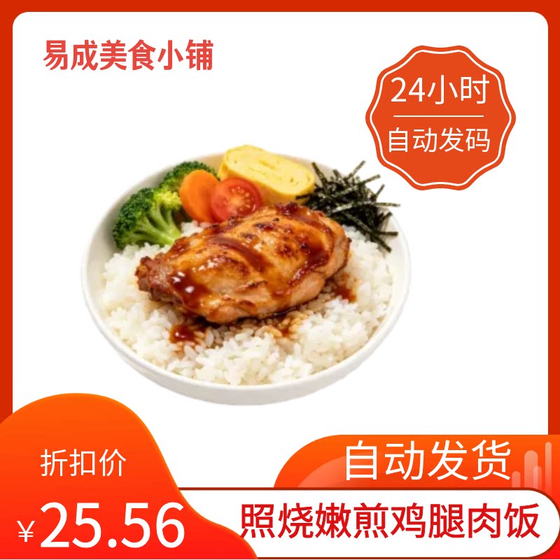 【秒发】德克士照烧嫩煎鸡腿肉饭优惠券德克士照烧嫩煎鸡腿肉饭券图片