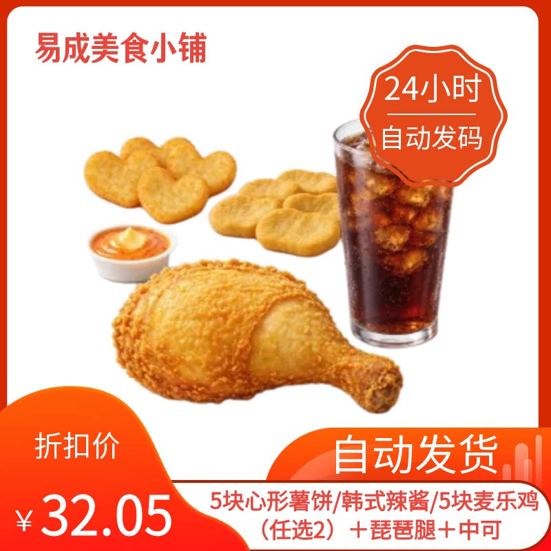 麦当劳优惠券5块薯饼/韩式辣酱/5块麦乐鸡（任选2＋琵琶腿＋中可