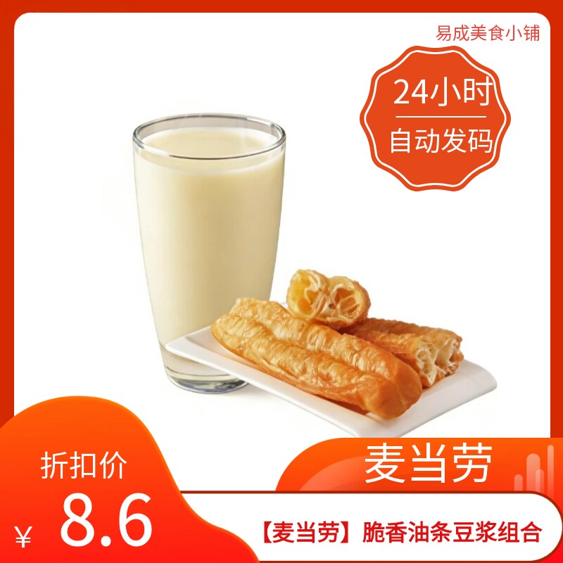 秒发麦当劳脆香油条豆浆组合优惠券麦当劳早点电子券麦当劳代下单图片