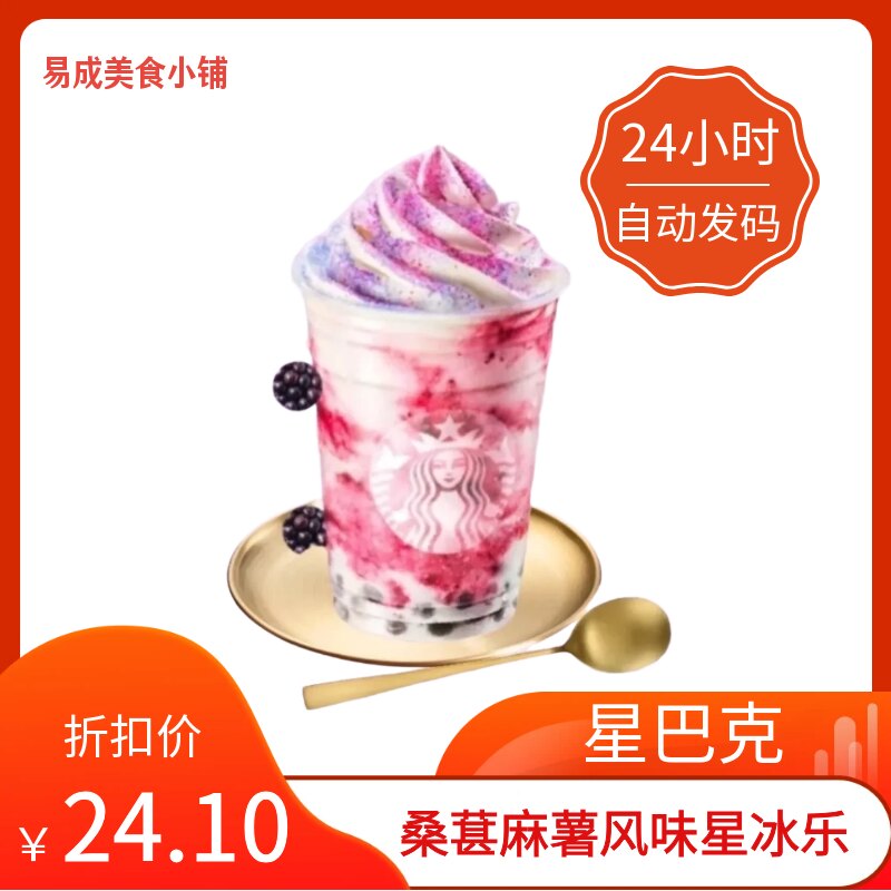 【秒发】星巴克桑葚麻薯风味星冰乐超大杯代下单桑葚麻薯星冰乐