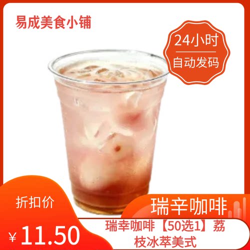 【秒发】瑞幸咖啡【50选1】荔枝冰萃美式优惠券瑞幸咖啡代下单