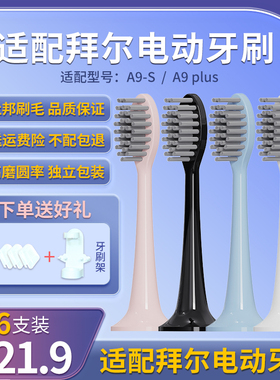 适配bair拜尔拜耳电动牙刷头通用A9/A9-S/A9 pro/A9 plus替换刷头