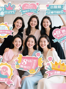 38妇女节手举牌定制拍照打卡道具趣味文字装饰广告牌手持KT板订制
