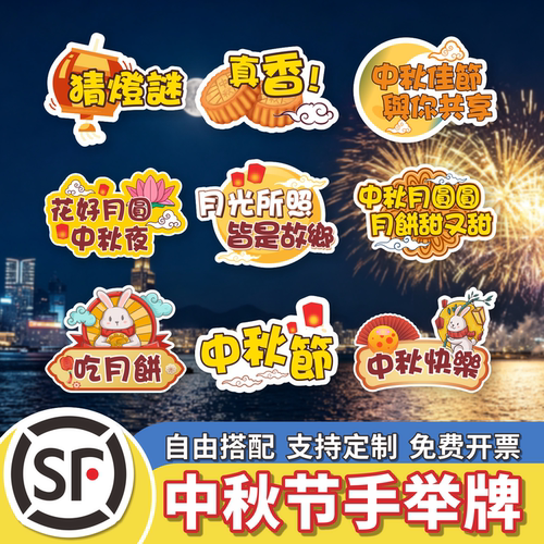 中秋节手举牌国庆訂制Foamboard