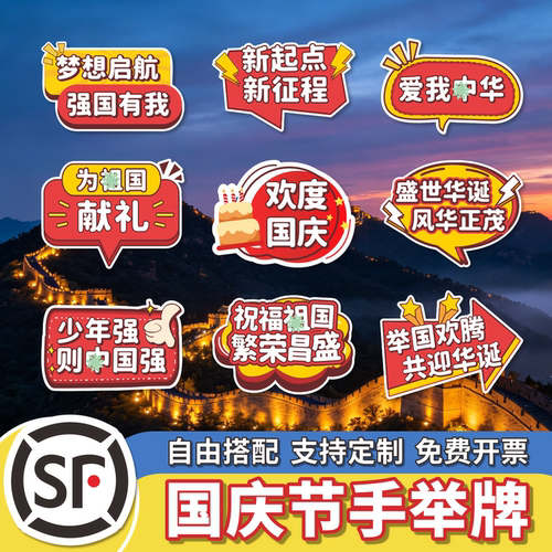 十一国庆节手举牌可定制异形KT板