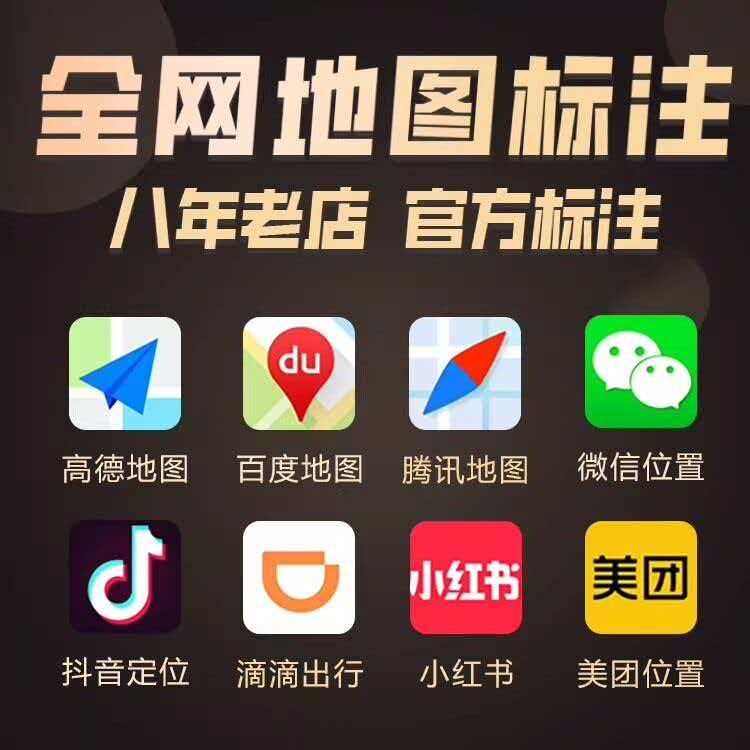 地图标注商户标记百度高德添加位置新增定位认证门店公司标注添加