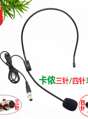 卡侬三针四针通用麦克风无线话筒