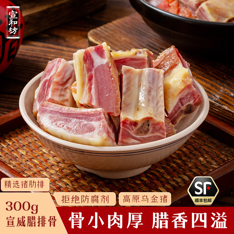 宣和坊云南宣威特产滇味腊排骨图片