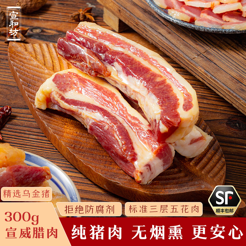 宣和坊300克腊肉咸肉非烟熏五花肉特色腊味云南农家自制自然风干,粮油调味/速食/干货/烘焙,腌肉/腊肉/腊禽类,淘宝优惠券,粉丝福利购,淘宝优惠卷