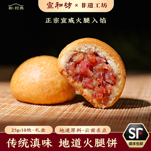 宣和坊10枚云腿小饼月饼云腿地道月饼火腿糕点中秋云南特产送礼盒