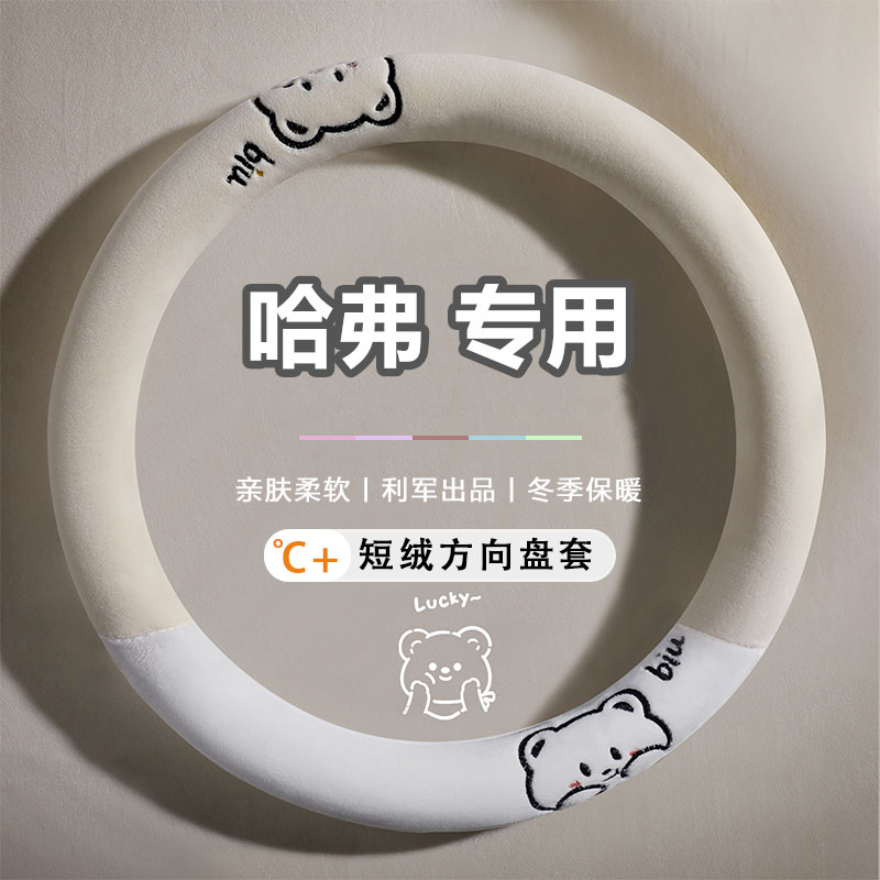 哈弗方向盘套冬季哈佛H6国潮版S大狗F7酷狗M6 plus神兽H2毛绒把套