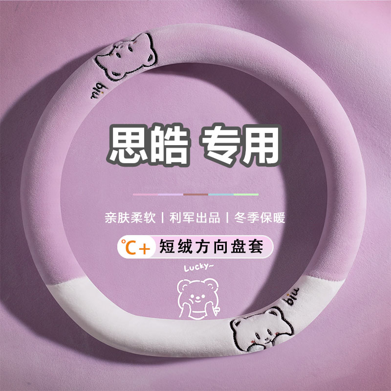 江汽思皓花仙子A5 E40X E50A 思浩QX X4 X6 专用方向盘套冬季毛绒