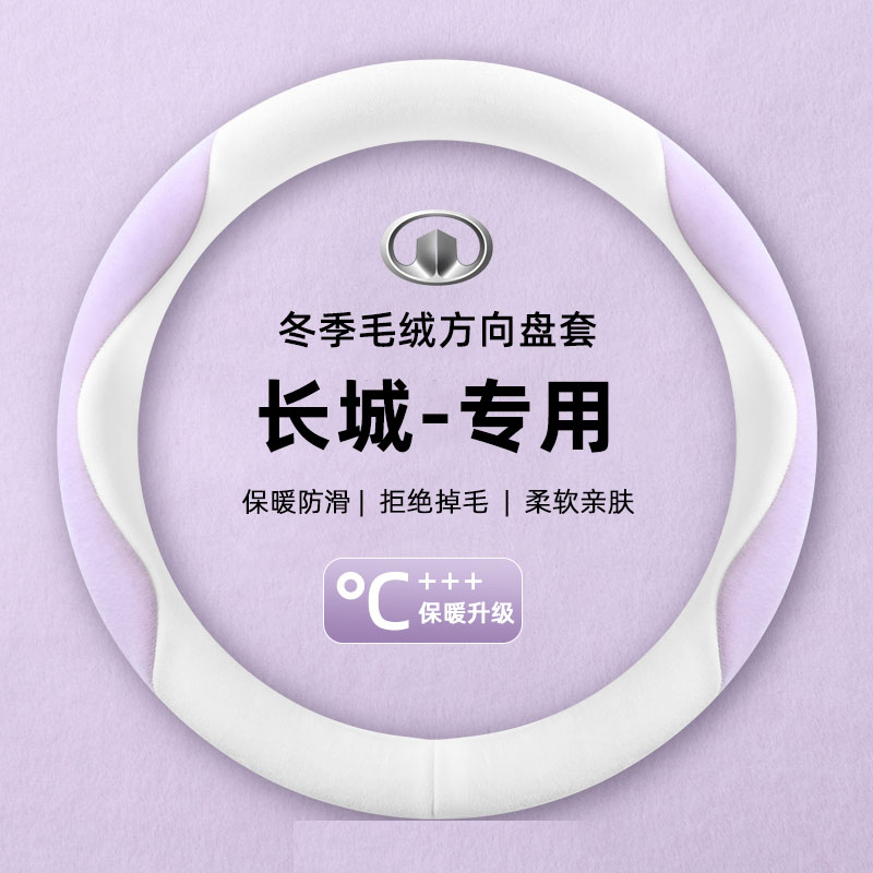 长城汽车魏牌WEY拿铁 VV5/6/7摩卡 玛奇朵专用毛绒棉方向盘套冬款
