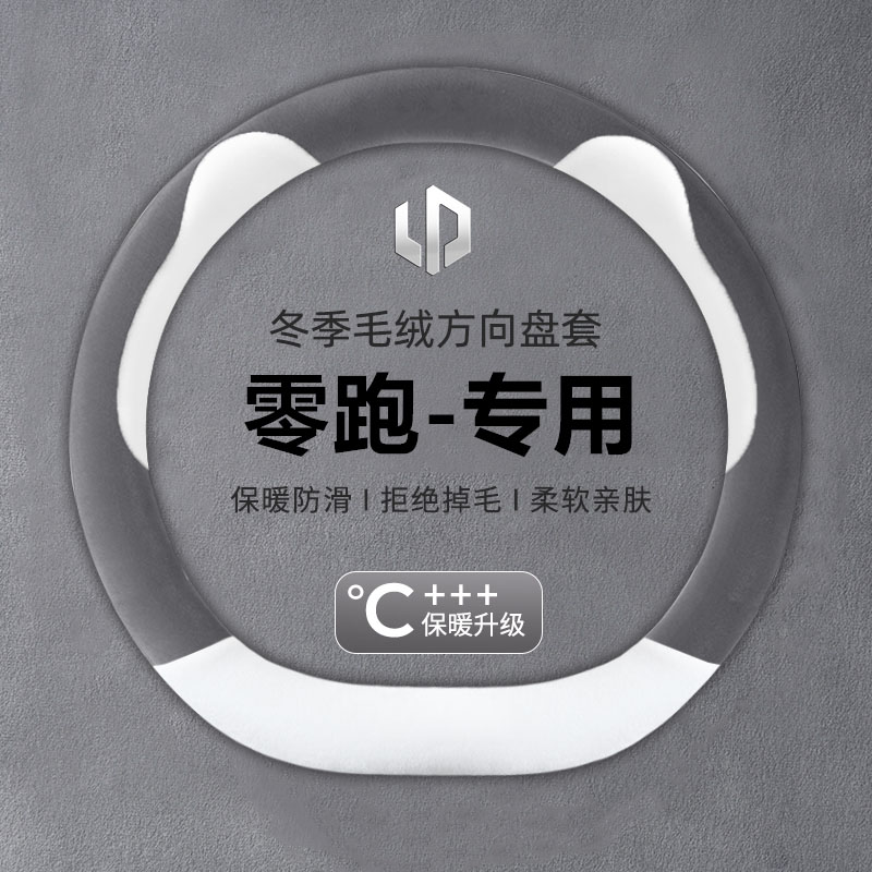 零跑b10方向盘套冬季短毛绒保暖零跑c10 c16 c11 c01 b01 t03把套