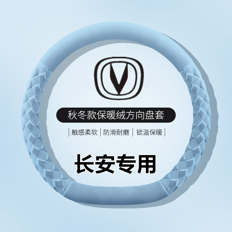 适用于长安cs75二代cs55plus逸动cs35欧尚x5欧诺univ方向盘套冬季