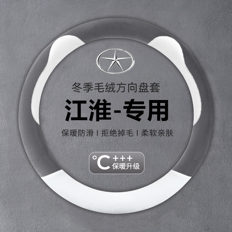 江淮瑞风S4S3S2S5M3M2M4M5和悦rs b15a5X4X7毛绒专用方向盘套冬季
