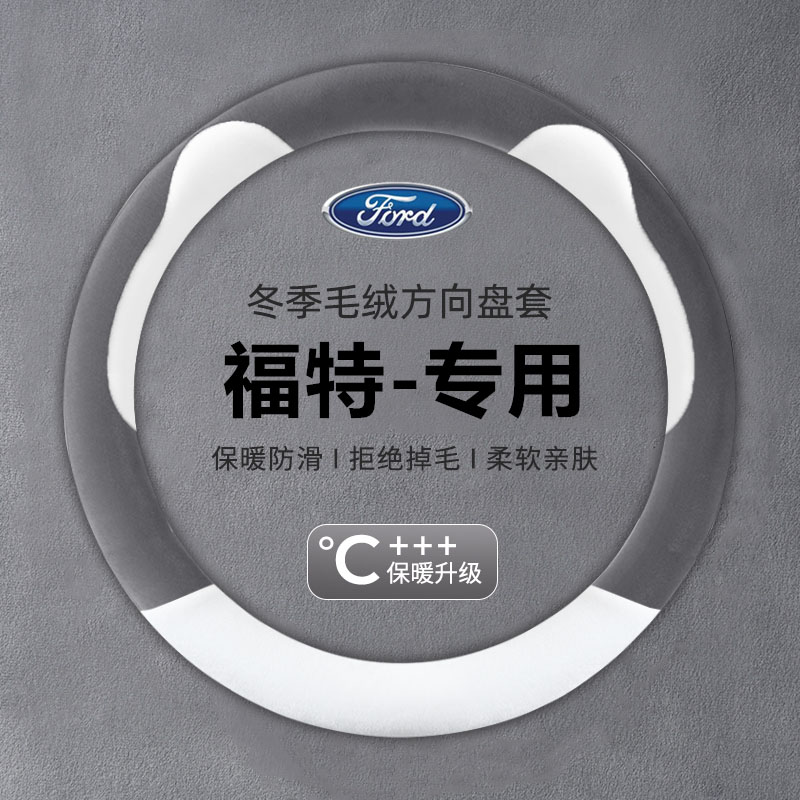 冬季短毛绒方向盘套福特新福克斯蒙迪欧致胜福睿斯翼博翼虎嘉年华