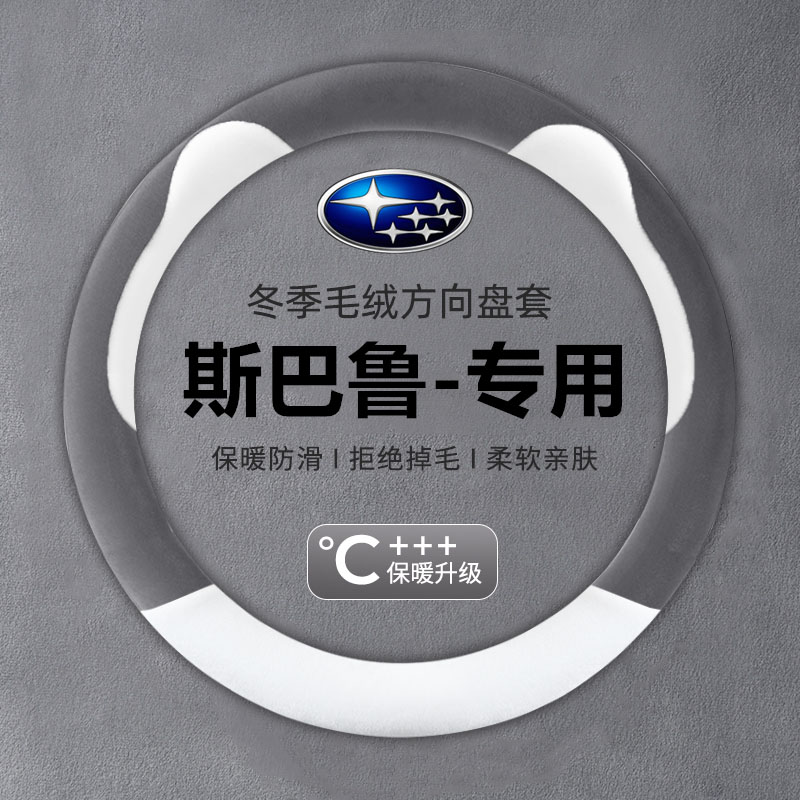 适用于斯巴鲁xv 森林人 傲虎 力狮BRZ 翼豹保暖毛绒方向盘套冬季