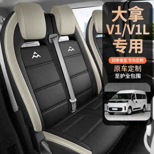 大通大拿V1L汽车坐垫套四季专用