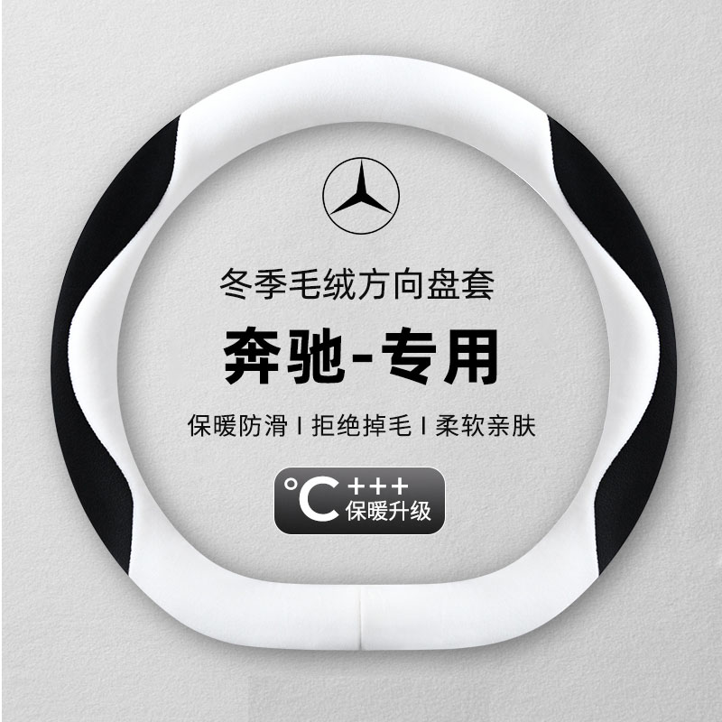 奔驰方向盘套c260l e300l高级感glc300 a200l glb220冬季毛绒把套