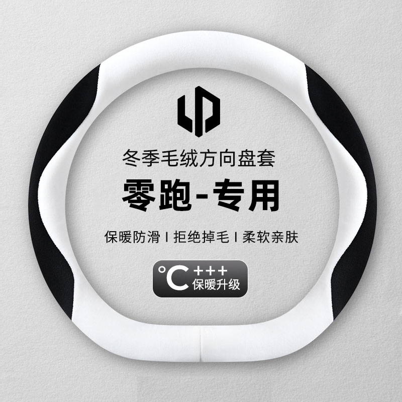 零跑t03方向盘套c11 c10 c16专用女士可爱新款冬季短毛绒防滑把套
