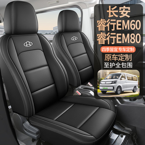 长安睿行EM60/EM80汽车坐垫四季