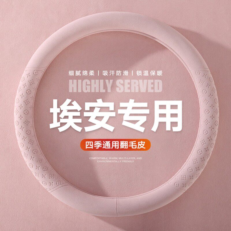 汽车方向盘套四季通用型翻毛皮埃安2024新款免手缝D型圆形平底aio