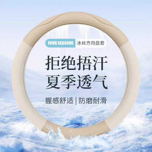 四季冰丝汽车方向盘套子防滑专用