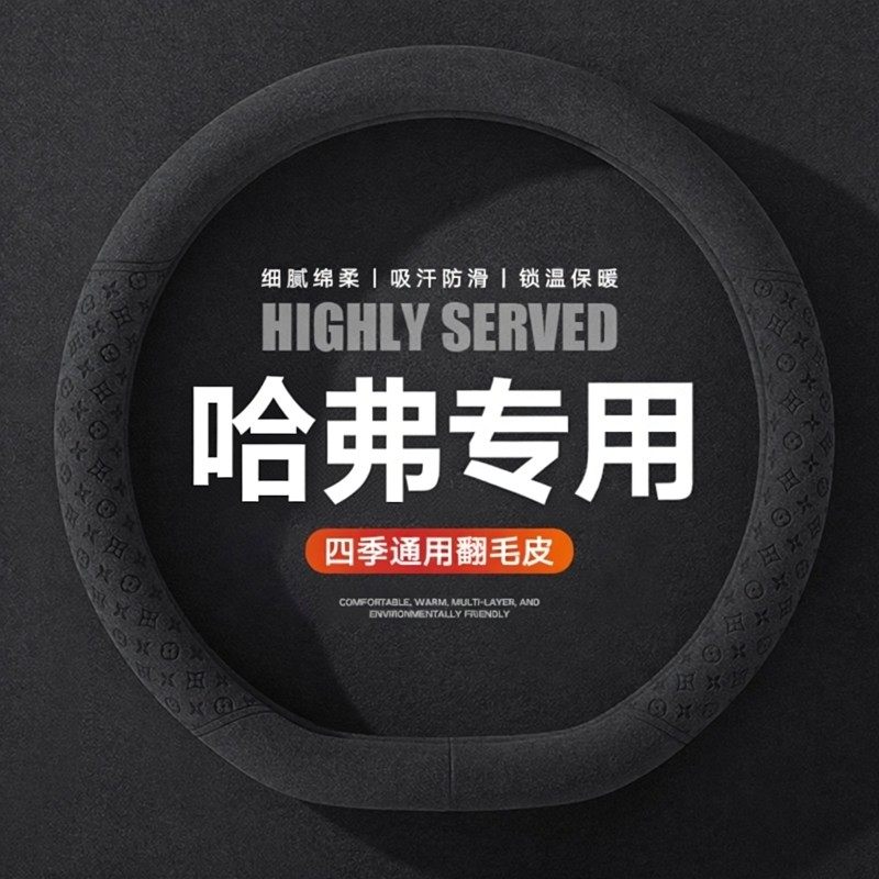 哈弗大狗改装饰四季方向盘套翻毛皮坦克300方向盘套手把套内饰,汽车用品/电子/清洗/改装,方向盘套,淘宝优惠券,粉丝福利购,淘宝优惠卷