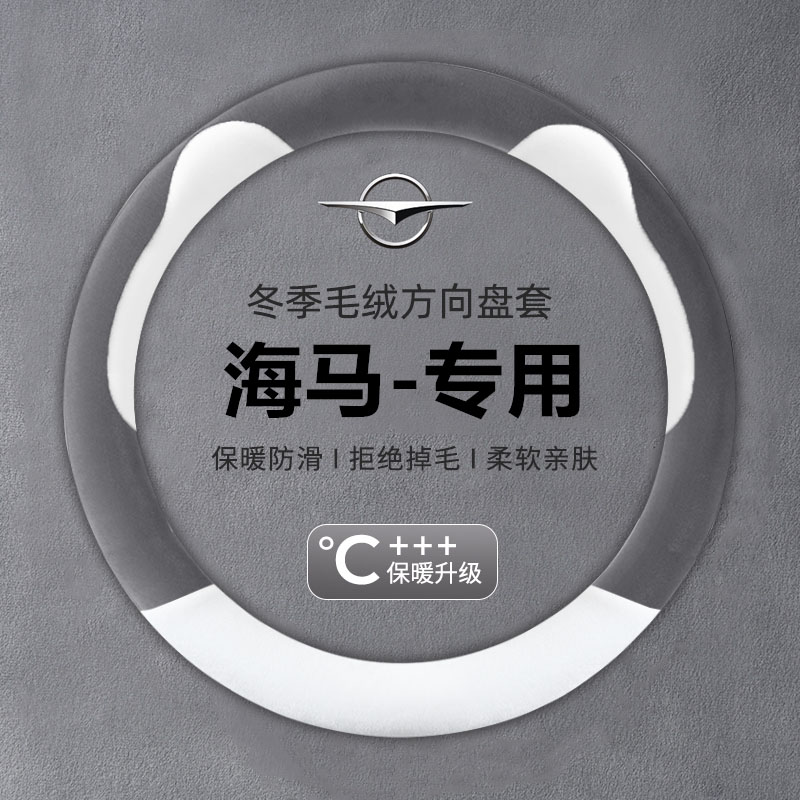 冬季毛绒方向盘套海马M3 M6 S5 福美来M8 S7 观致5 专用保暖把套