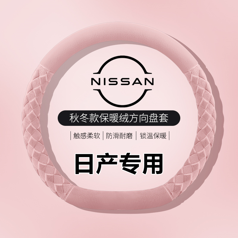 冬季保暖毛绒适用日产轩逸天籁方向盘套奇骏逍客骐达楼兰蓝鸟劲客