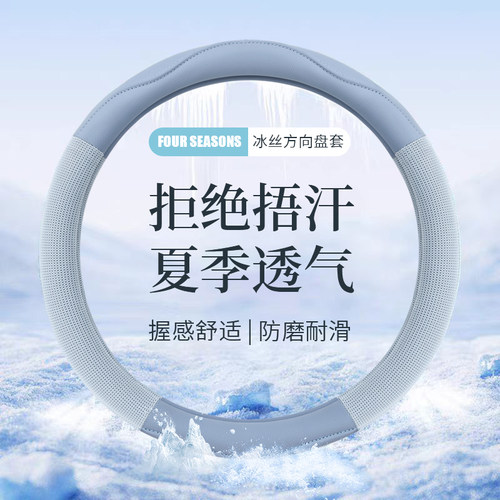 四季冰丝防滑夏季方向盘套女把套