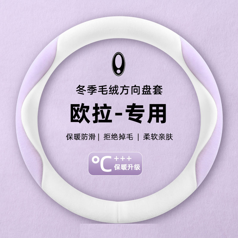欧拉好猫方向盘套专用冬季毛绒2025新款车内装饰用品保暖可爱把套