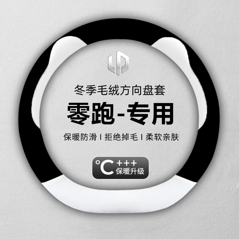 零跑c10方向盘套b10 t03 c11 c16 b01冬季水貂绒保暖防滑汽车把套