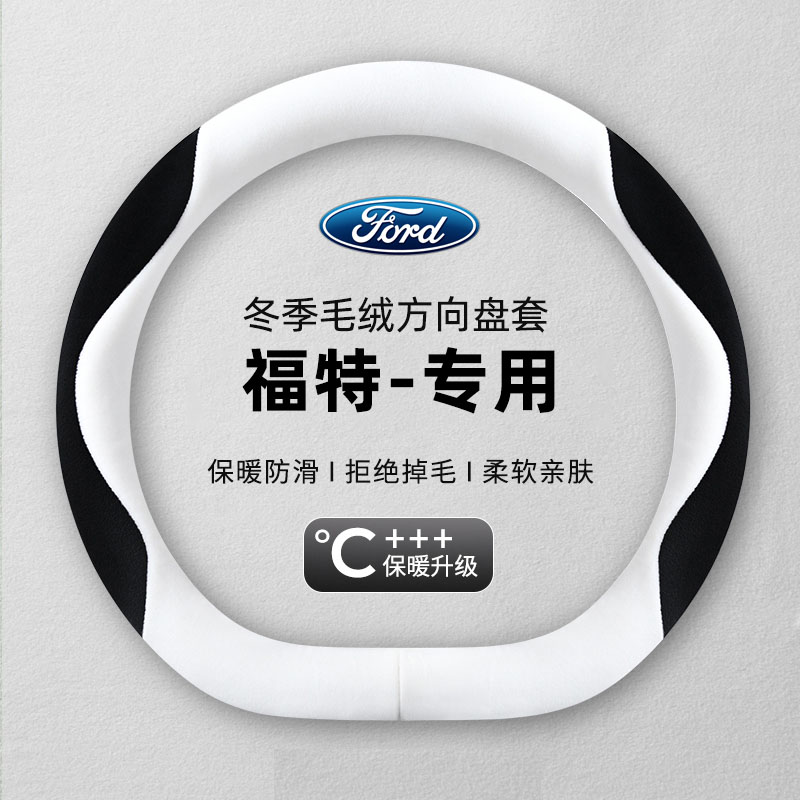 适用福特方向盘套福克斯福睿斯蒙迪欧冬季毛绒探险者锐界保暖把套
