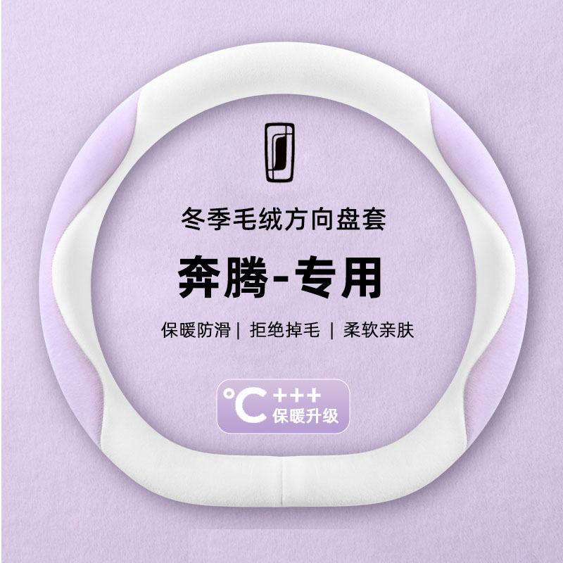 奔腾小马方向盘套b70 x40悦意03 b50冬季毛绒保暖防滑女可爱把套